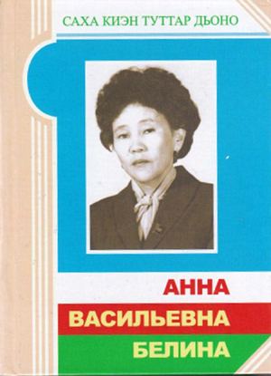 Анна Васильевна Белина