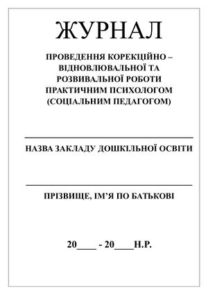 Calaméo - ЖУРНАЛ корекційної роботи