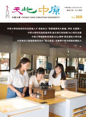 中原大學【天地中原】校刊VOL368電子書