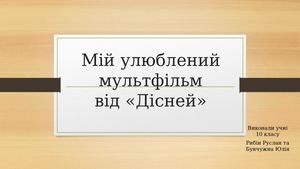 Мій улюблений мультфільм від «Дісней»
