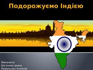 Подорожуємо Індією