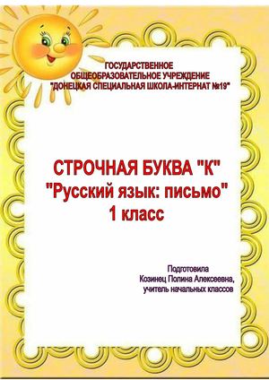 Строчная буква "К" "Русский язык: письмо"