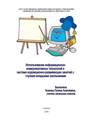 Использование информационно-коммуникативных технологий в системе коррекционно-развивающих занятий с  неслышащими младшими школьниками