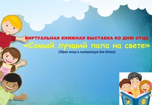 Виртуальная книжная выставка ко дню отца