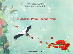 Крым многонациональный."Потомки Речи Посполитой"