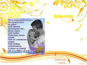 День отца