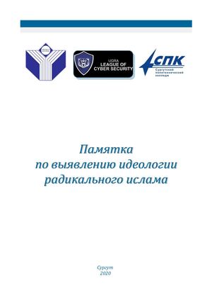 Памятка по выявлению идеологии радикального ислама