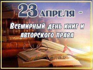Всемирный день книг и авторского права