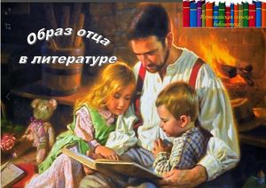 образ отца в литературе
