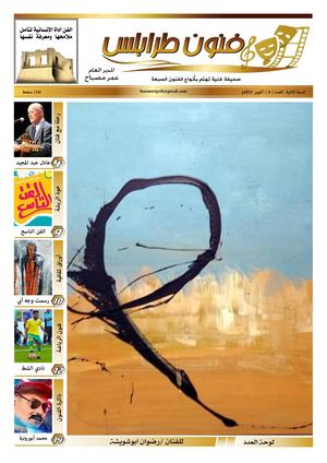 صحيفة فنون طرابلس - العدد (6)