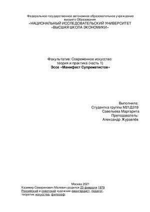 Савельева 18 09 21 Манифест супрематизма 1