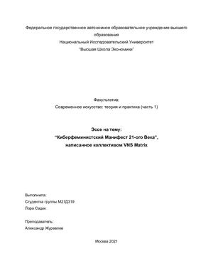 Кибер Феминистский Манифест для 21 ого Века