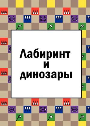 Лабиринт и динозавры