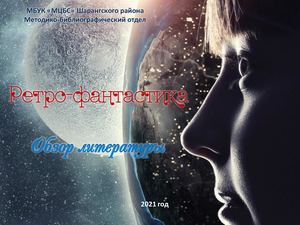 Ретро фантастика