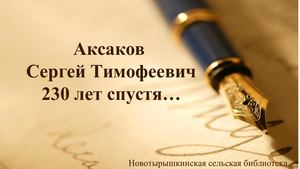 Аксаков  Сергей Тимофеевич 230 лет спустя…