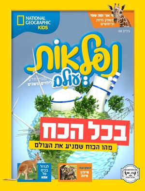 מגזין נפלאות עולם מבית נשיונל ג׳אוגרפיק - חשוון