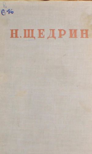 Салтыков Щедрин М. Е. Полное собрание сочинений Т. 14, ч. 1