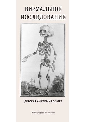 анатомия ребенка 0-5 лет