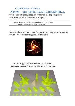 АТОМ Кристалл для научной общественности