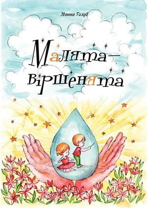 Іванна Голуб "Малята-віршенята"