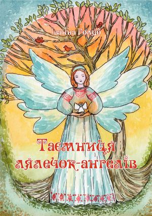 Іванна Голуб "Таємниця лялечок-ангелів"