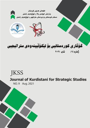 گۆڤاری کوردستانیی بۆ لێکۆڵیینەوەی ستراتییجیی