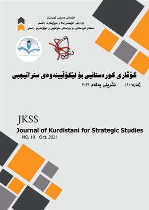 گۆڤاری کوردستانیی بۆ لێکۆڵیینەوەی ستراتییجیی