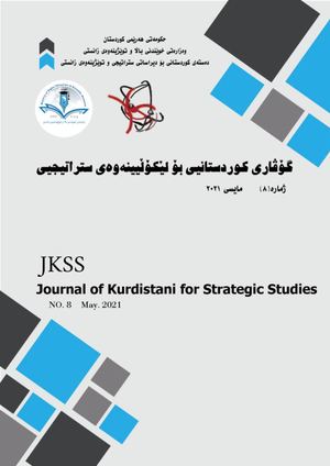 گۆڤاری کوردستانیی بۆ لێکۆڵیینەوەی ستراتییجیی