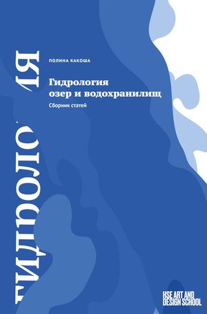 Гидрология озер и водохранилищ