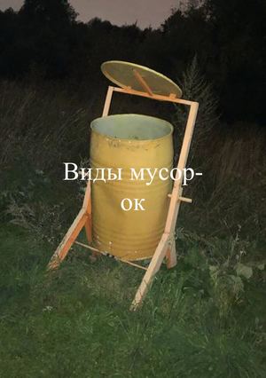 Виды мусорок