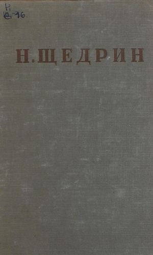 Салтыков Щедрин М Е Полное собрание сочинений Т 15 Ч 1