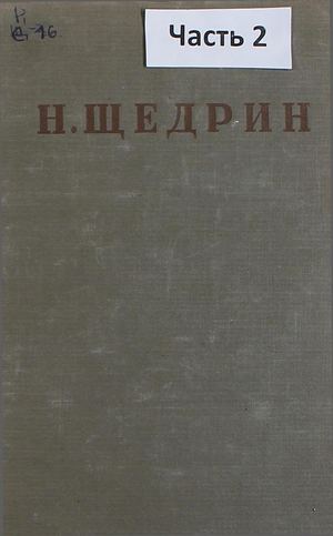 Салтыков Щедрин М Е Полное собрание сочинений Т 15 Ч 2