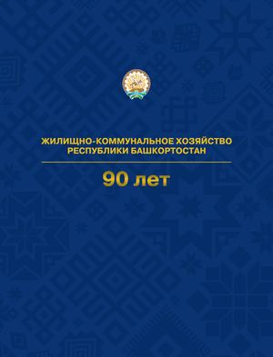Жилищно- коммунальное хозяйство Башкортостана 90 лет
