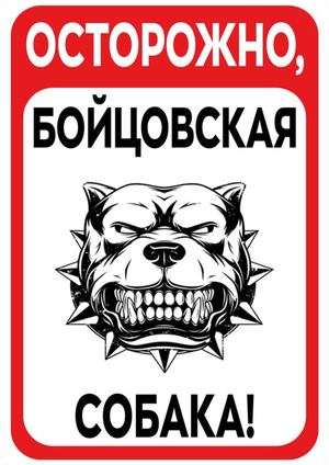 Осторожно, бойцовская собака!