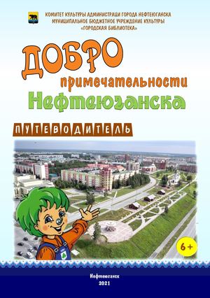 Добропримечательности нефтеюганска