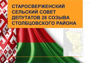 Старосверженский сельский совет 2021
