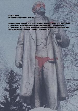 Вандализм. Осквернение памятников