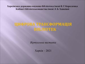Цифрова трансформація 2021