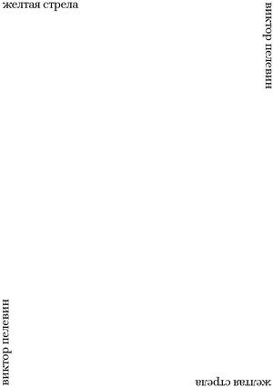 желтая стрела пелевин