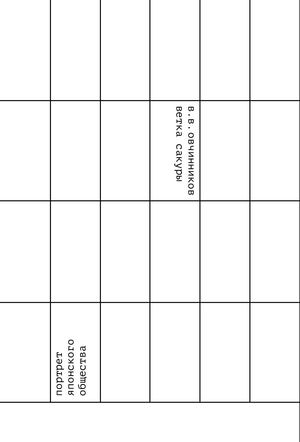 Ветка Сакуры В.В.Овчинников