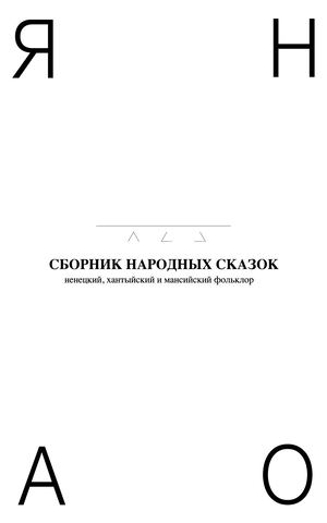 Cказки ЯНАО