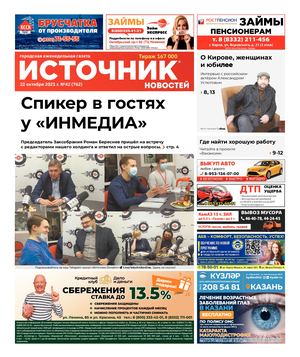 ИСТОЧНИК НОВОСТЕЙ (22.10.2021)