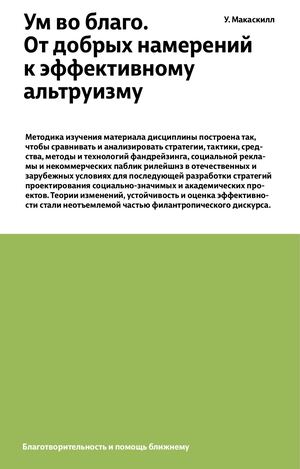 Ум во благо.  От добрых намерений  к эффективному альтруизму