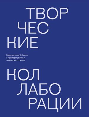 коллаборации