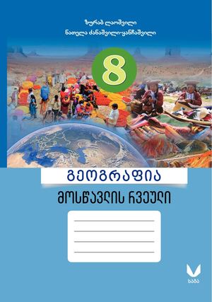 1528 SAGA Geografia 8 Kl Rveuli 1