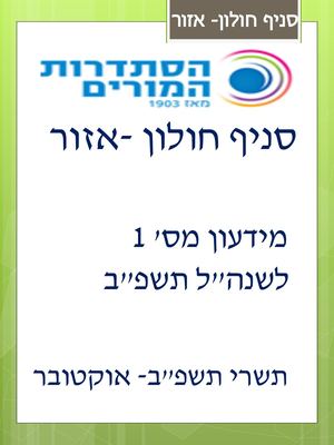 ידיעון סניף חולון תשפ"ב
