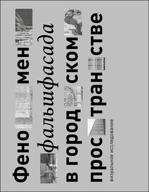 феномен фальшфасада в городском пространстве
