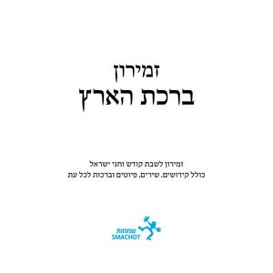 ברכת הארץ ללא שירי א"י