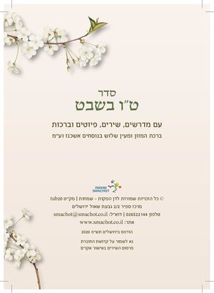 טו בשבט פורמט חדש