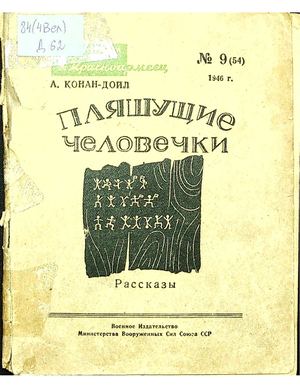 Дойл А. К. Пляшущие человечки : рассказы / Артур Конан Дойл ; перевод с английского М. Чуковской, Н. Чуковского. - Москва : Воениздат, 1946. - 68 с.
